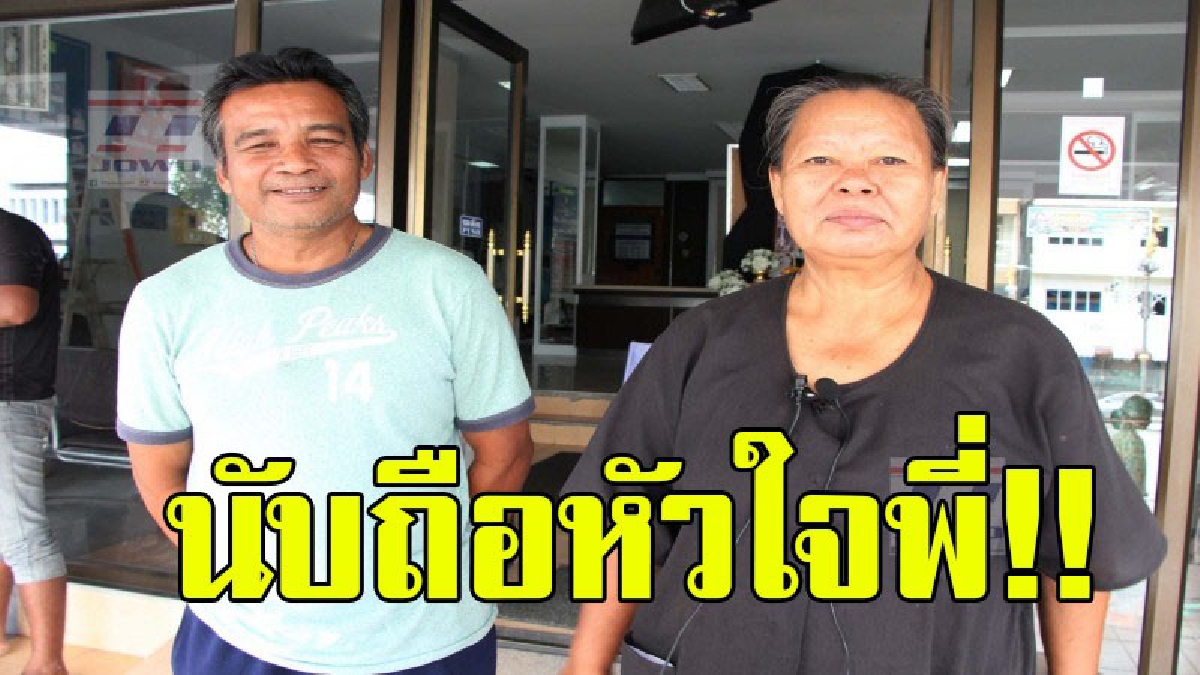 คนดียังมีอยู่ในสังคม!?หนุ่มเก็บกระเป๋าเงินได้ มีเงินสดอยู่ 5 หมื่นบาท เจ้าของรีบโร่เข้ารับคืน เผยทั้งความดีใจ เงินทั้งหมดคือค่าเทอมหลาน 2 คน