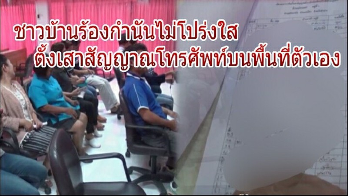 ชาวบุกร้องศูนย์ดำรงธรรม!! กรณีกำนัน ทำสัญญากับเครือข่ายโทรศัพท์ชื่อดัง ใช้พื้นที่ตั้งเสาสัญญาณโทรศัพท์ไม่โปร่งใส!? (มีคลิป)