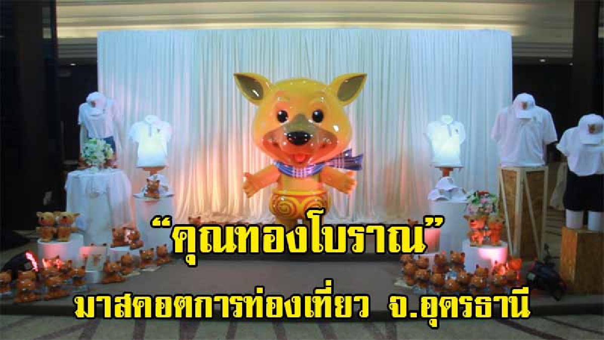 สำนักงานการท่องเที่ยวและกีฬาจังหวัดอุดรธานี เปิดตัวมาสคอต คุณทองโบราณ เป็นสัญลักษณ์เพื่อกระตุ้นส่งเสริมการท่องเที่ยว จ.อุดรธานี (มีคลิป)