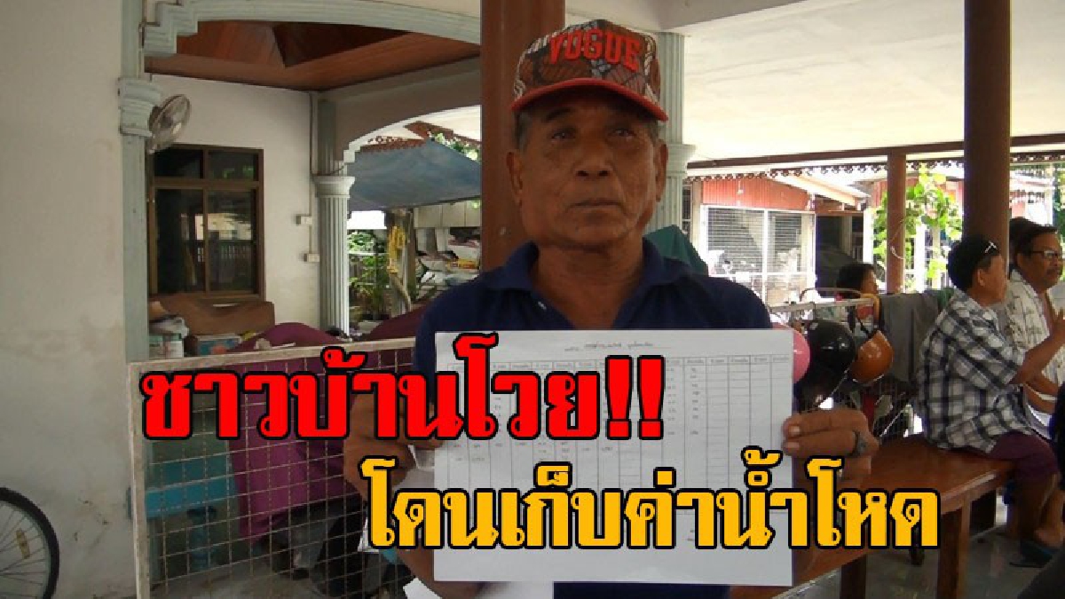 ชาวบ้านกรุงเก่า ร้อง อบต. !! เก็บค่าน้ำโคตรโหด กว่า 2 หมื่นบาท ทั้งที่เคยจ่ายเดือนละ 300-400 บาท อ้างเก็บย้อนหลังค้างจ่ายตั้งแต่ปี 2553..!?