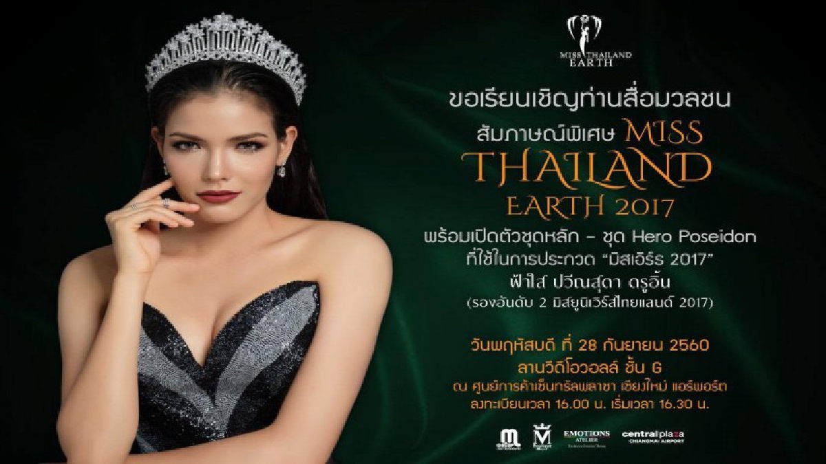 ส่งกำลังใจเชียร์ น้องฟ้าใส ชิงมงกุฎมิสเอิร์ธ 2017 ที่ประเทศฟิลิปปินส์