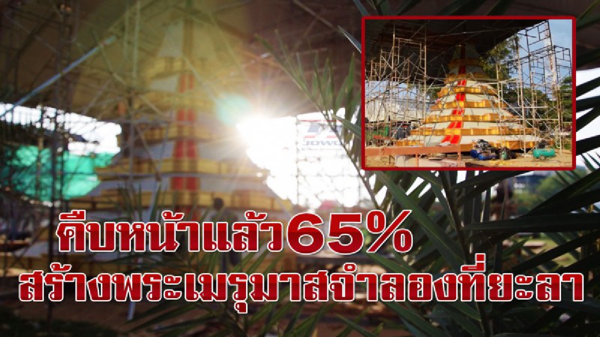 ความคืบหน้ากว่า 65% การก่อสร้างพระเมรุมาศจำลองที่ยะลา เตรียมความพร้อมพิธีถวายดอกไม้จันทน์พร้อมกันทั่วประเทศ
