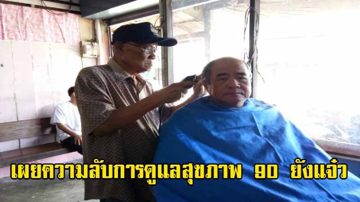 เผยสูตรลับ การดูแลสุขภาพ!! คุณตาวัย 90ปี เปิดร้านตัดผมมา 60ปี สุขภาพดี สายตาดีชัดแจ๋วยังกับเด็กอายุ 18ปี (มีคลิป)