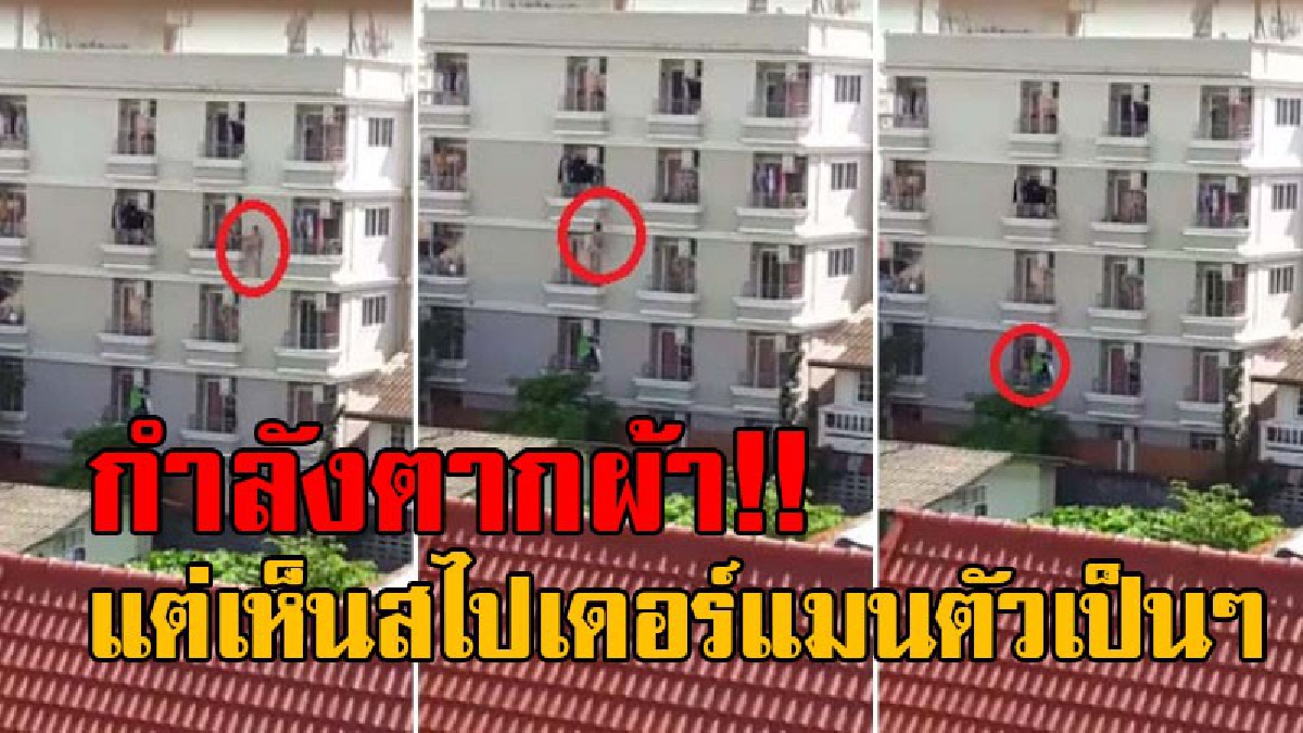 อย่างกับสไปเดอร์แมนมาเอง!! พบชายหนุ่ม ไต่ไปมาอยู่ที่ตึก ได้อย่างง่ายดาย หนุ่มฝั่งตรงข้ามเห็น บันทึกภาพไว้ได้ ระวังอาจไม่ปลอดภัยอย่างที่คิด.?