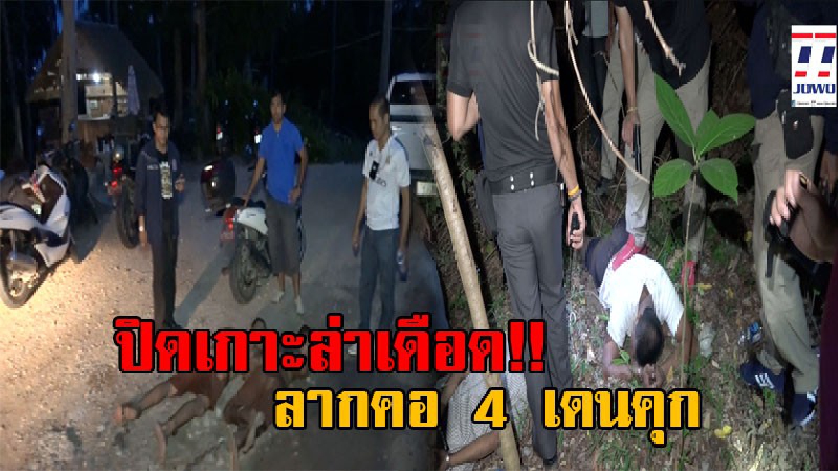 ปิดเกาะสมุยล่าระทึก!! ตร.ระดมกำลังกว่า 200 นาย ไล่ล่าสุดเดือด 4 ผู้ต้องขัง หลบหนีออกจากศาล จ.เกาะสมุย ขณะนำตัวขึ้นรถกลับเรือนจำ..!? (คลิป)