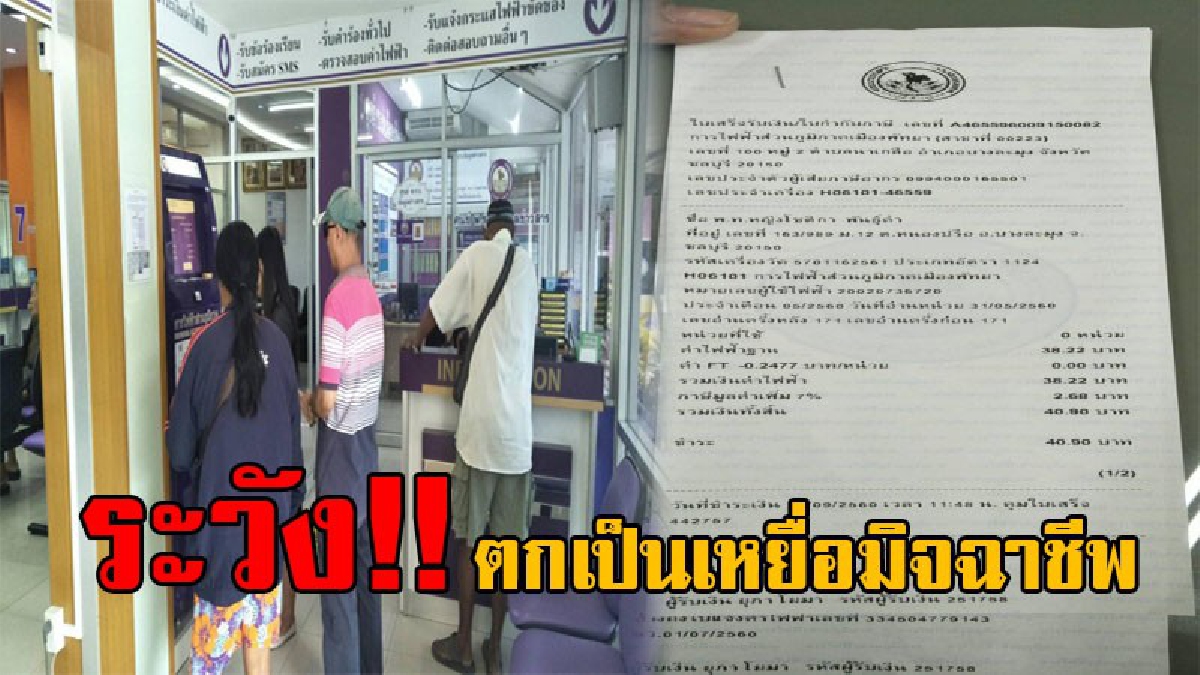 เตือนภัยด่วน!!กฟภ.พัทยา ย้ำชัด ไม่เคยมีจนท.ไปเก็บเงินค่าไฟที่หน้าบ้าน ห้ามจ่ายเด็ดขาด หลังพบคนร้ายปลอมบิลเก็บเงิน (ชมคลิป)