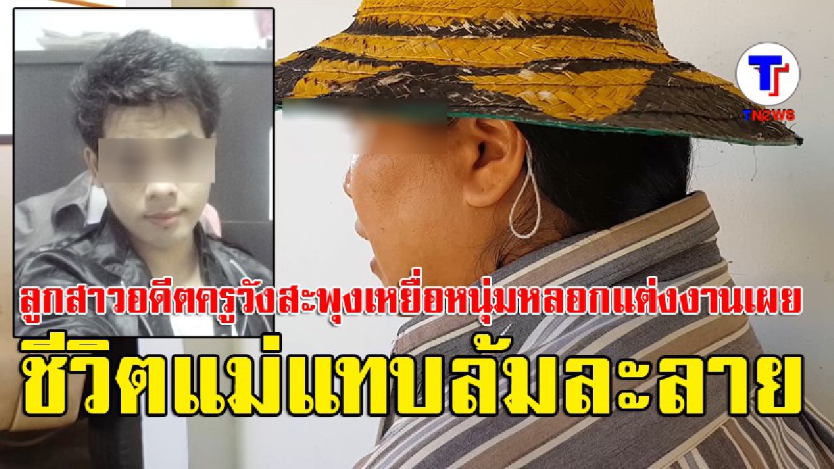 อย่าเหยียบย่ำคนอื่น..ให้ตนเองได้หายใจ!! ลูกสาวอดีตครู เหยื่อหนุ่มวัย40 หลอกแต่งงาน เผยชีวิตแม่แทบล้มละลาย ให้ออกมารับผิดชอบ ถ้ายังเป็นลูกผช.