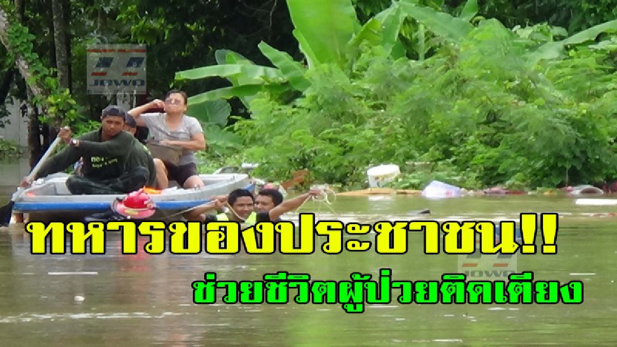 ทหารของประชาชน!! ชาวบ้านลุ้นระทึก ขอทหารช่วยเหลือผู้ป่วยติดเตียงบ้านจมน้ำท่วมสูงถึงอก ปลอดภัยแล้ว