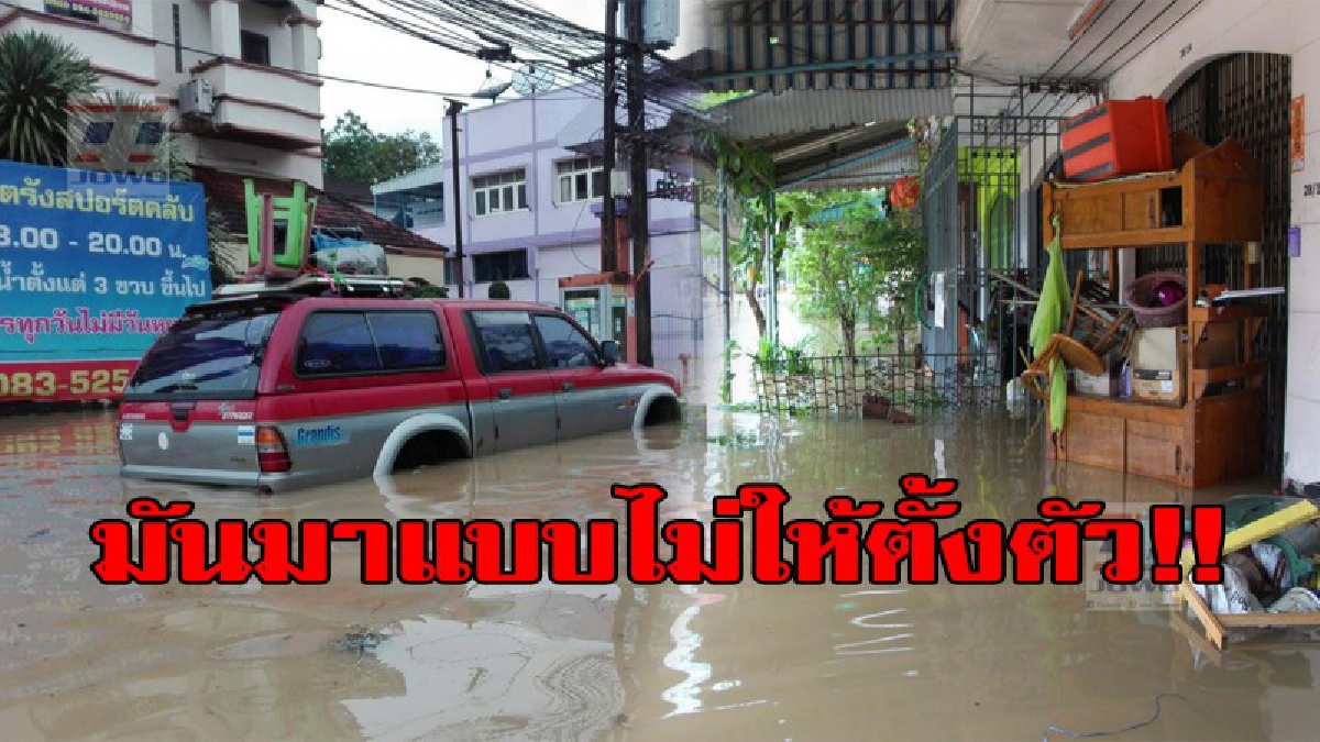 ไม่ทันได้เตรียมใจ!!..ชาวบ้านโอดครวญฝนถล่มตรังเก็บของไม่ทันชาวบ้านร้องต้องการให้จนท.แจ้งสาเหตุที่ทำให้น้ำท่วมสูงขนาดนี้!! ....