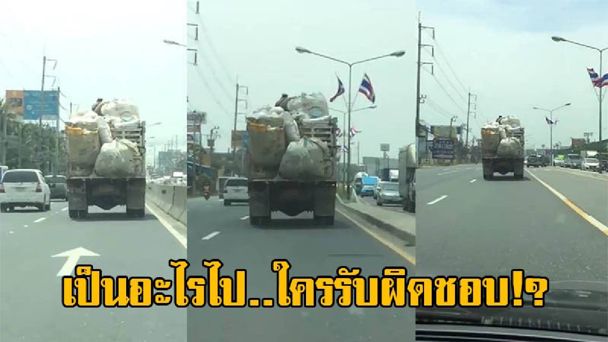 ปลิวเต็มถนนใครรับผิดชอบ!? รถบรรทุกขยะของเก่า ปลิวว่อนเกลื่อนถนน ผู้ใช้เฟซบุ๊กแฉมีประจำ บางครั้งปะหน้าคนขี่รถเต็มๆ จนเกิดอุบัติเหตุ!!