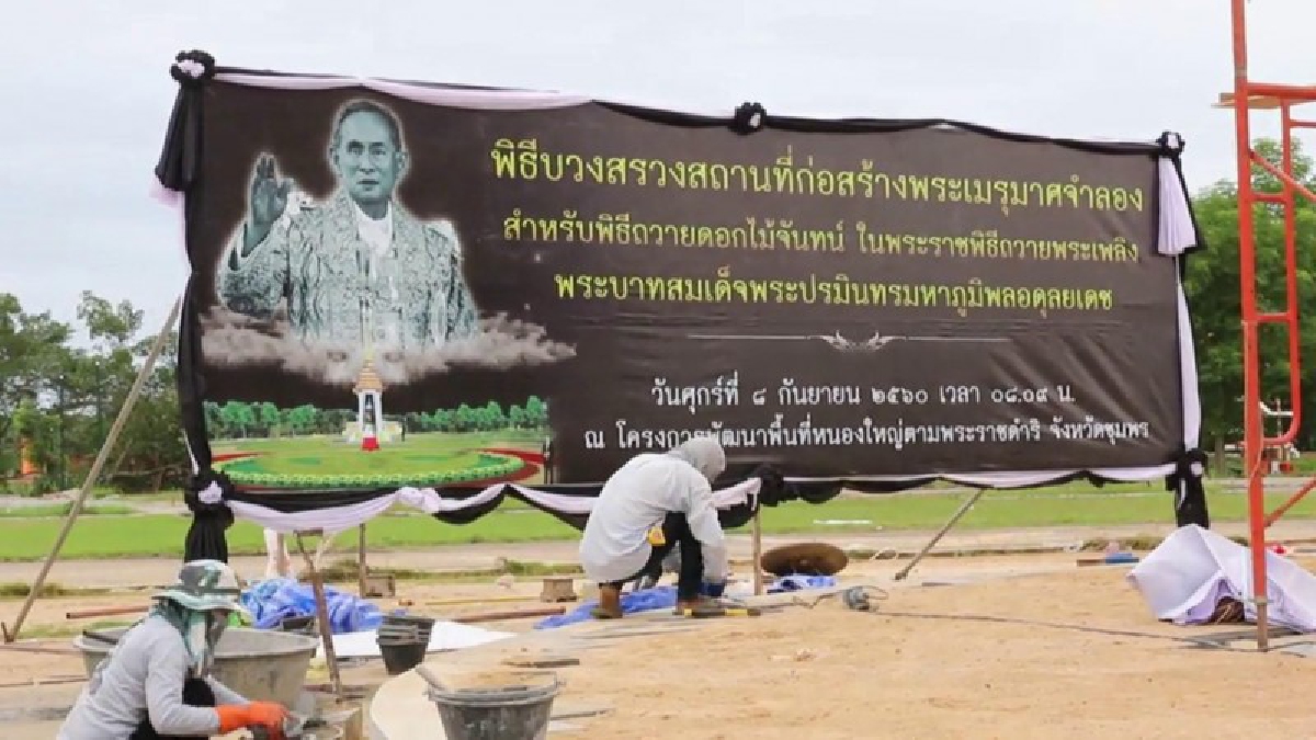 ชุมพร การก่อสร้างพระเมรุมาศจำลอง คืบหน้ากว่า 80 %ละคาดว่าอีกไม่เกิน 10 วันทุกอย่างจะแล้วเสร็จ (ชมคลิป)