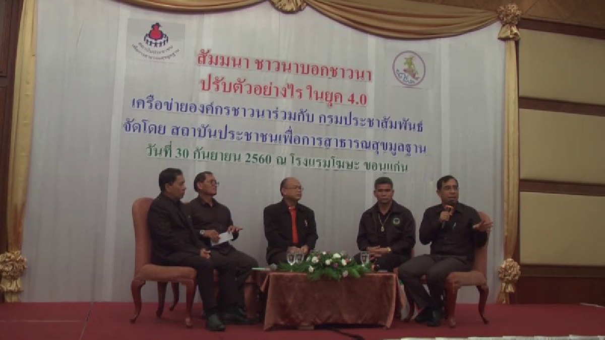 กรมประชาสัมพันธ์และสถาบันประชาชนเพื่อการสาธารณสุขมูลฐาน จัดสัมนาทางเลือกทางรอดของชาวนาในยุค 4.0