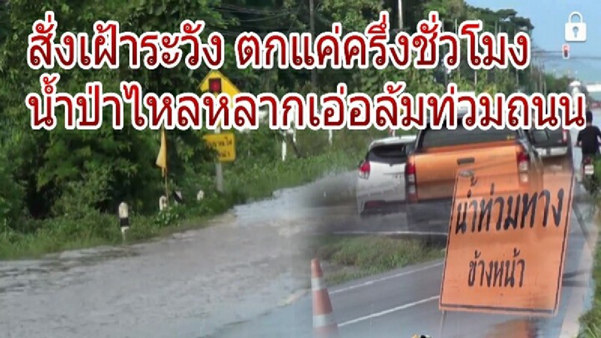 ปภ.แม่เมาะสั่งเฝ้าระวัง หลังจากที่เกิดฝนตกหนักเพียงครึ่งช่วงโมง น้ำป่าไหลหลากเอ่อล้นจนท่วมถนนสัญจรไปมาลำบาก(มีคลิป)