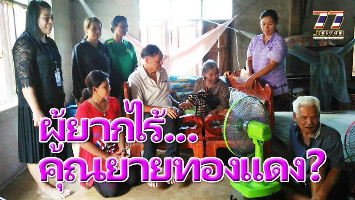 คุณยายทองแดง!!เจอเบาหวานเล่นงาน ตาบอดสองข้าง เป็นคนไข้ติดเตียง อบต.ใหม่เข้าดูแล แต่..!!หากผู้ใจบุญจะบริจาคสิ่งของก็ยินดีรับ!!!(คลิป)