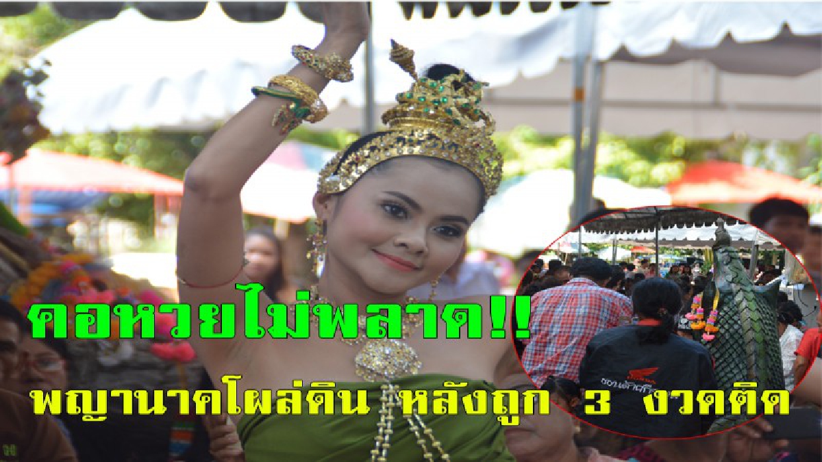 คอหวยไม่พลาด !! แห่ส่องเลขเด็ด รูปปั่นพญานาคผุดดิน แน่นวัด หลังชาวบ้านถูกติดกัน 3 งวด พร้อมเผยจุดส่องสำคัญ(ชมคลิป)