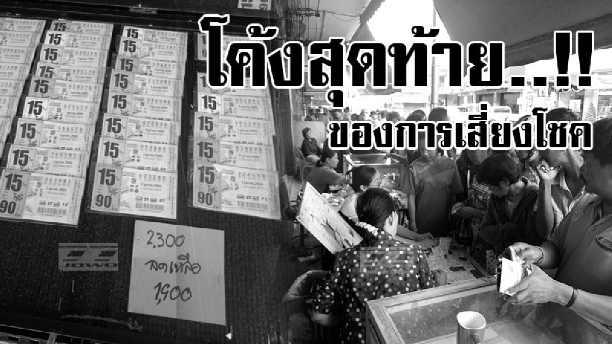 ความหวังสุดท้ายของคนจน..!? คนจำนวนมากแห่ซื้อ "ลอตเตอรี่" สุดช้ำ 80 หมดเกลี้ยงทุกแผง เหลือแต่เลขชุด15 ใบ 2,300 ทำเอาความหวังงวดนี้วริบรี่!?