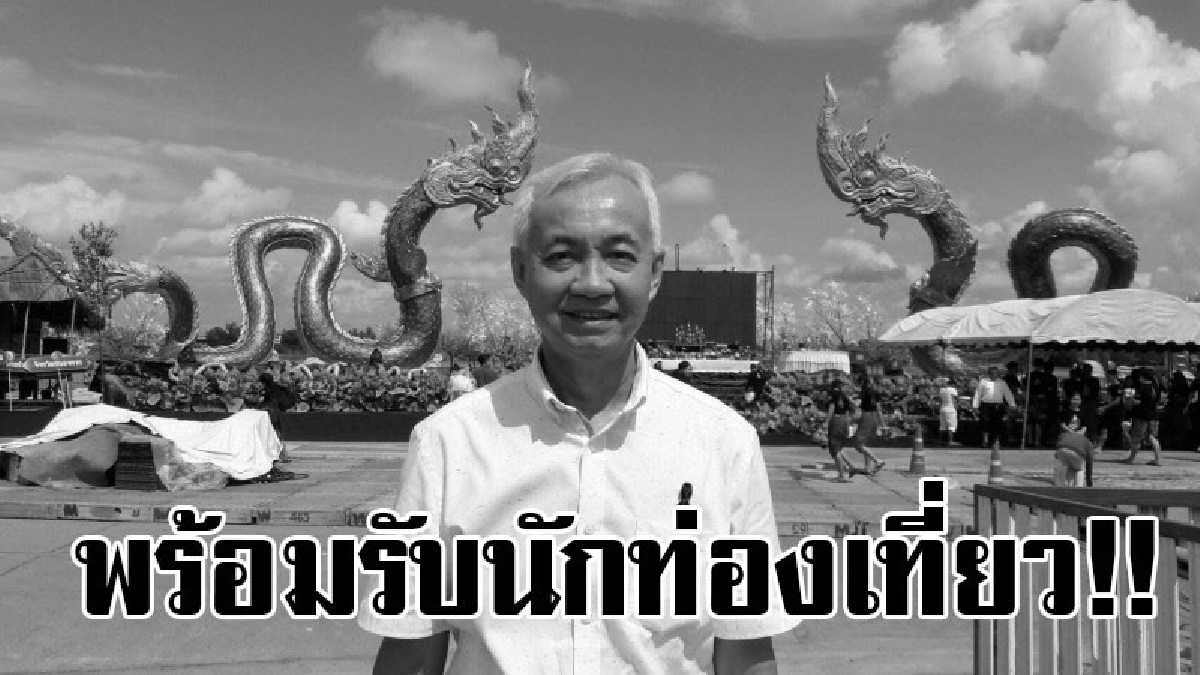 พร้อมรับนักท่องเที่ยว!! นายกเทศมนตรีเมืองหนองคายพร้อมรับนักท่องเที่ยว ที่จะมาเที่ยวชมงานประเพณีออกพรรษา เทศกาลบั้งไฟพญานาค ประจำปี 2560