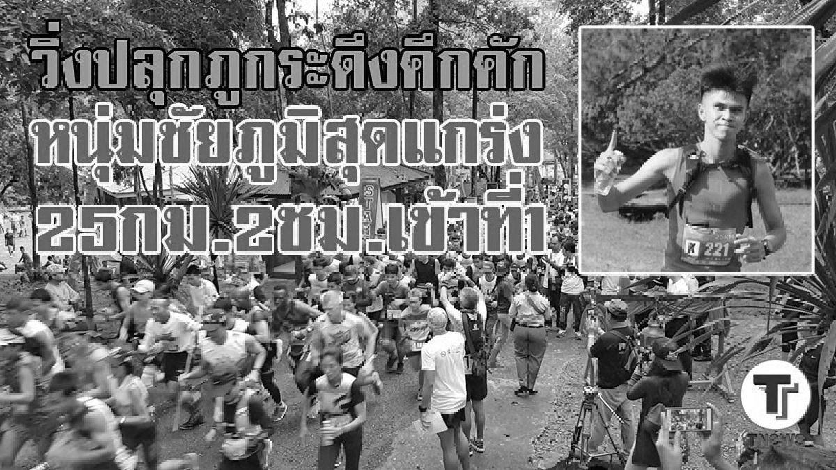 เปิดภูกระดึงวันแรกคึกคัก!! ททท.จัดวิ่งวัดใจ หนุ่มชัยภูมิสุดแกร่ง 25 กม. เข้าที่ 1 ใช้เวลาแค่ 2 ชม.(มีคลิป)