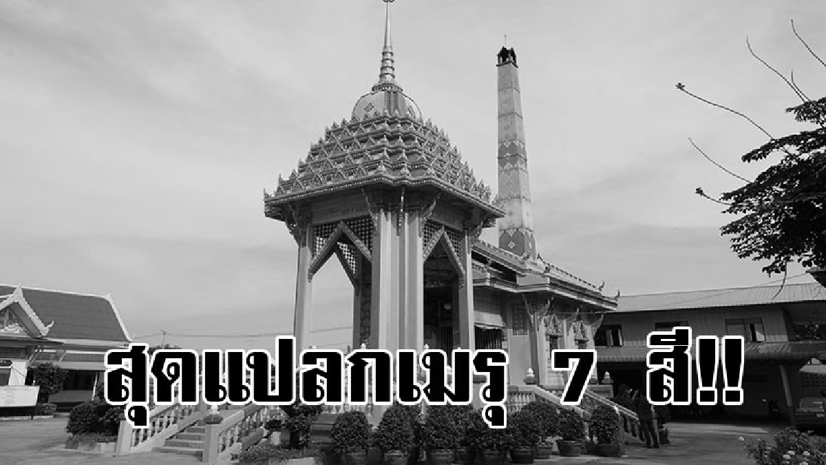 ต้องลองไปเห็นกับตาดูสักครั้ง!? สุดแปลกวัดดังกลางเมืองโคราช สร้างเมรุ 7 สี แฝงไปด้วยปริศนาสอนธรรม ถ่ายรูปคู่เมรุแสดงว่าจะรักกันจนวันตาย..!?