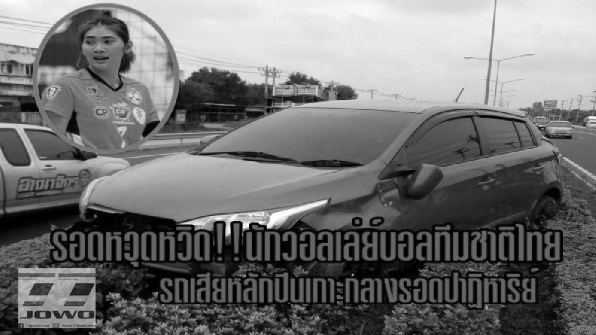 วินาทีเฉียดตาย..!! "เตย หัตถยา บำรุงสุข" นักตบลูกยาง สาวหน้าหวานทีมชาติไทย ขับรถเก๋งคู่ใจ ดงซวยเกิดรถเสียหลัก ขึ้นเกาะกลางถนนรอดหวุดหวิด!?