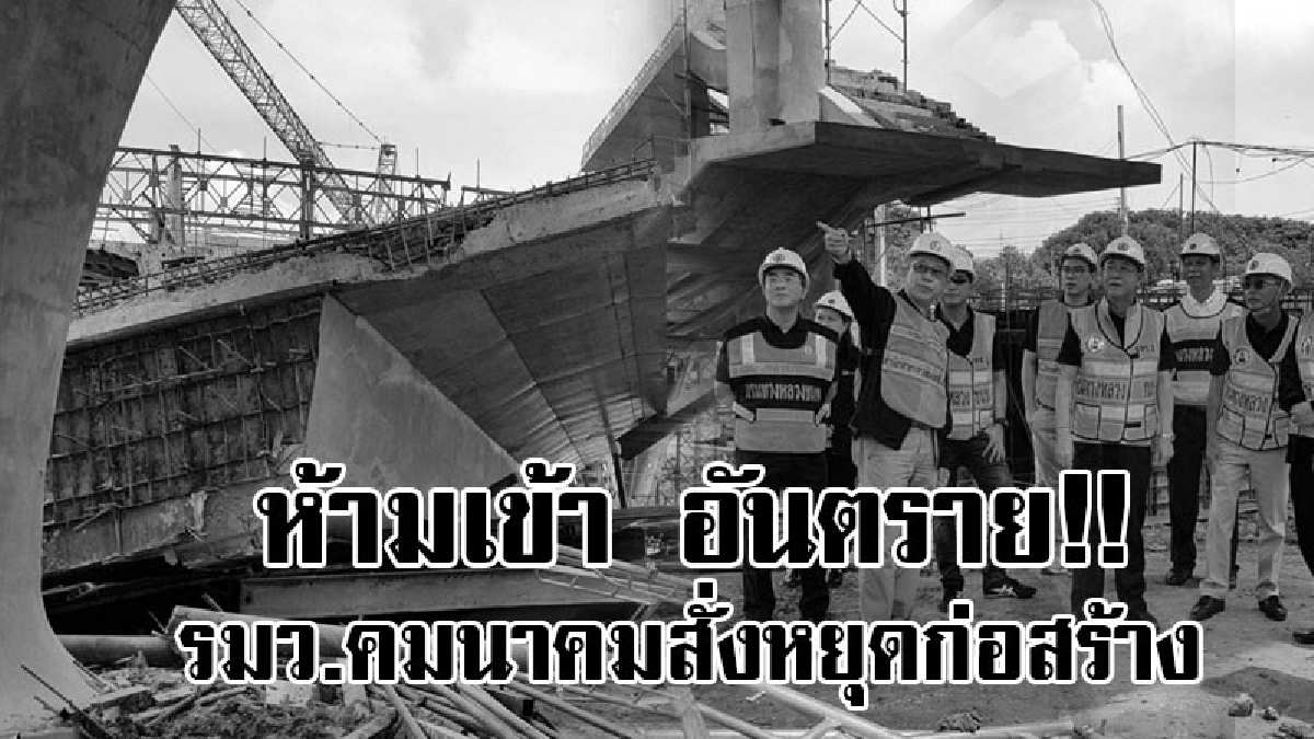 โซนอันตราย!!รมว.คมนาคม สั่งหยุดก่อสร้างสะพานข้ามเจ้าพระยา วิศวกรเร่งหาสาเหตุที่แท้จริง การพังถล่ม