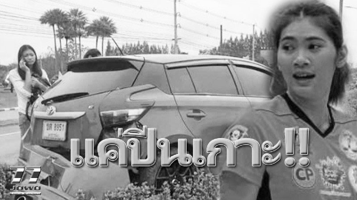 “เตย" หัตถยา บำรุงสุข สาวมือตบลูกยางหน้าหวานทีมชาติไทย ขับเก๋งมุ่งหน้าโคราช มีเพื่อนร่วมทีมนั่งมาด้วย รถเสียหลักปีนเกาะกลางถนน!! (คลิป).