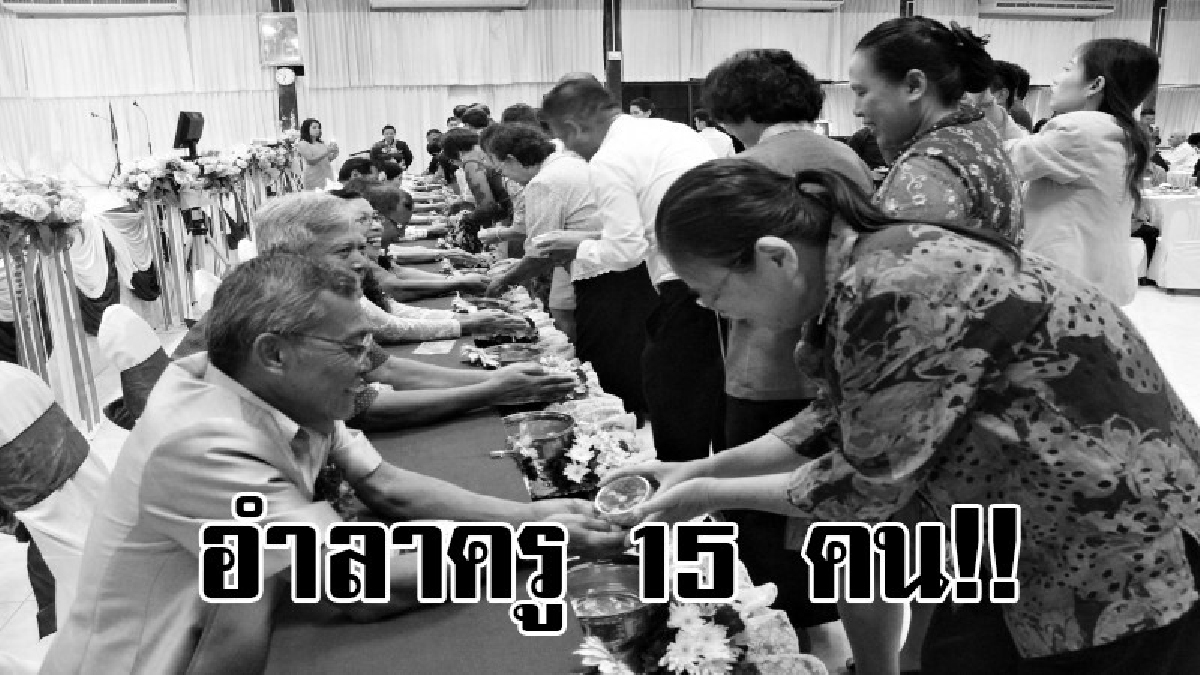 เต็มไปด้วยความรัก..และความอบอุ่น!! รร.สิงห์สมุทรมุทิตา จิตอำลาครู 15 คน หลังจากเหน็ดเหนื่อยสอนลูกศิษย์มายาวนาน!?