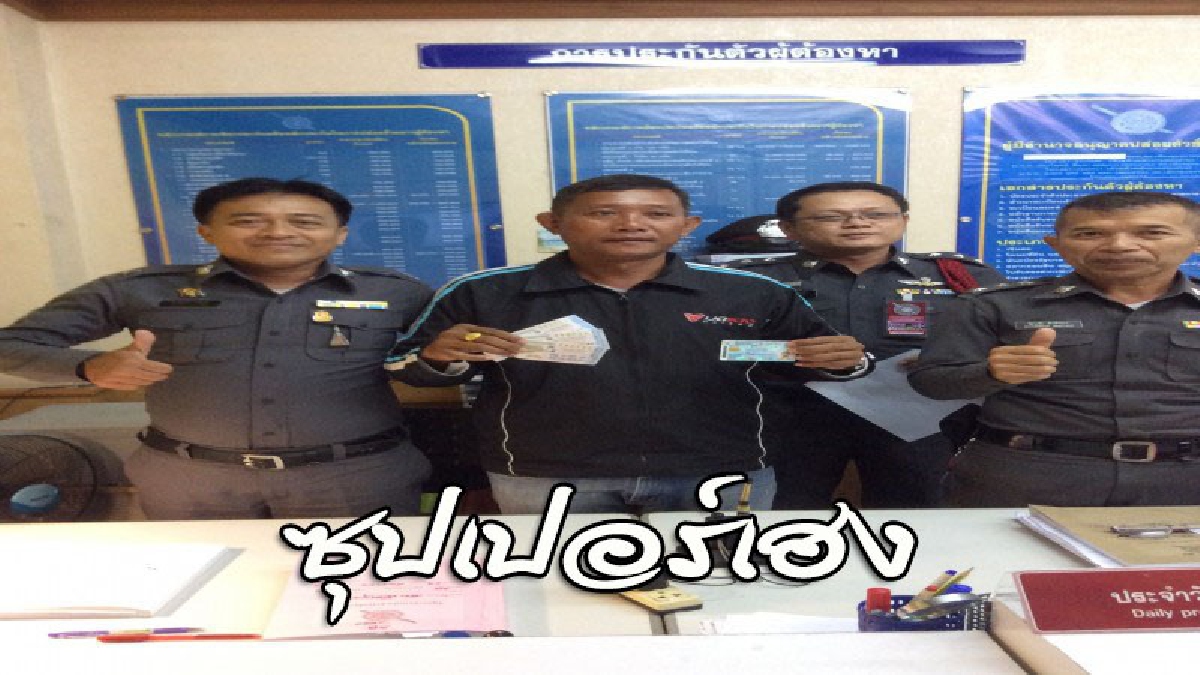 ซุปเปอร์เฮง..! ผู้ช่วยผู้ใหญ่บ้านดวงสุดเฮง ถูกลอตเตอรี่รางวัลที่ 1 3 ใบ รับเต็มๆ 18 ล้าน