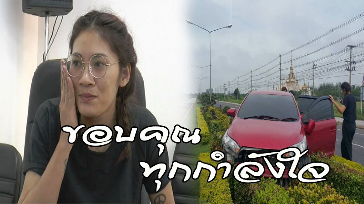 เปิดใจจากปาก..วินาทีรถเก๋ง"เตย หัตถยา" นักวอลเลย์บอลสาวทีมชาติไทย เสียหลักปีนเกาะกลางถนน (ดูคลิป)