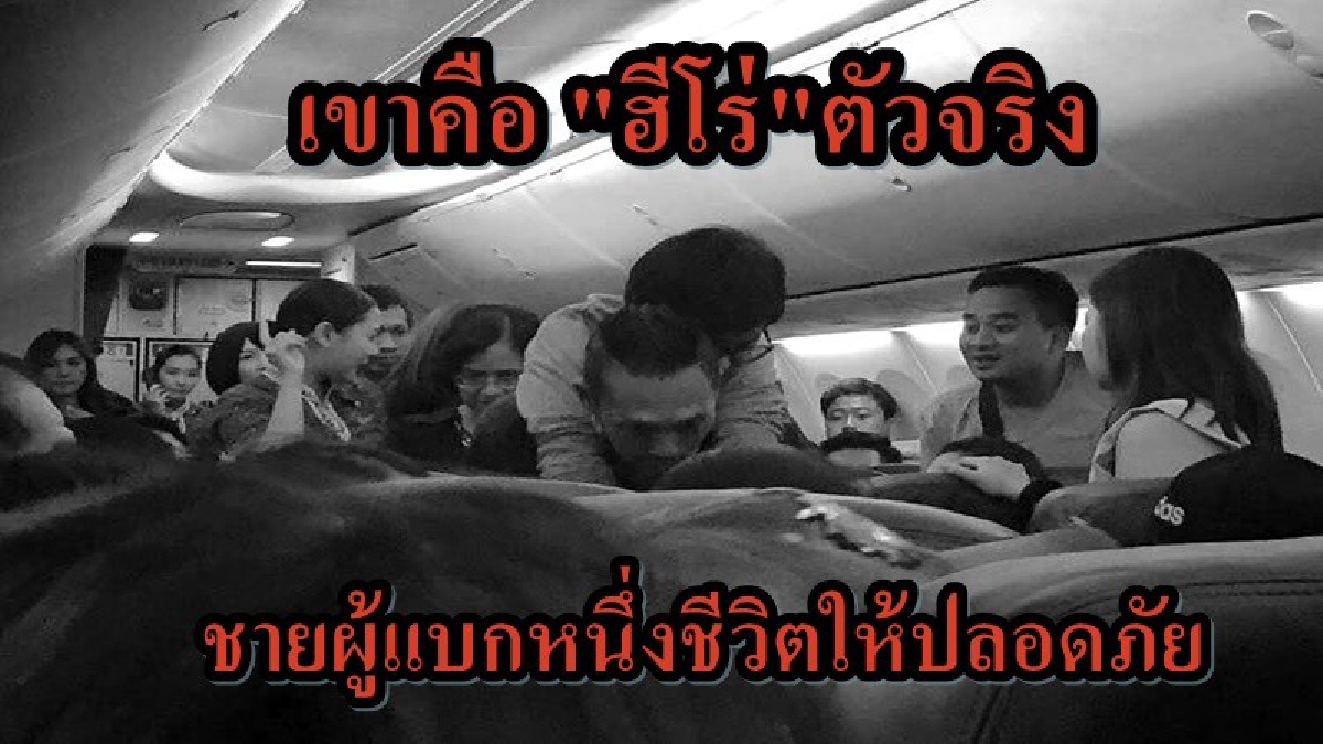 เปิดอกฮีโร่..แบกผู้โดยสารที่เกิดช็อคบนเครื่องบิน หลังตกหลุมอากาศส่ง รพ.จนปลอดภัย พร้อมทิ้งคำพูดสุดโดนใจ ทำเอาโซเชียลต้องรีบแชร์ (ดูคลิป)