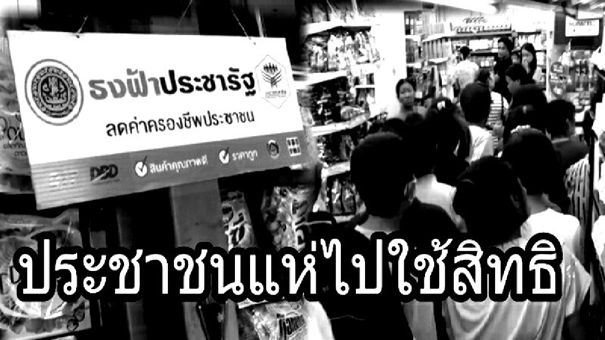 ประชาชนชาวลำปางแห่ใช้สิทธิบัตรสวัสดิการ กันจนล้นร้าน เข้าคิวรอจ่ายเงินจนร้านมินิมารทชื่อดัง แทบแตก(มีคลิป)