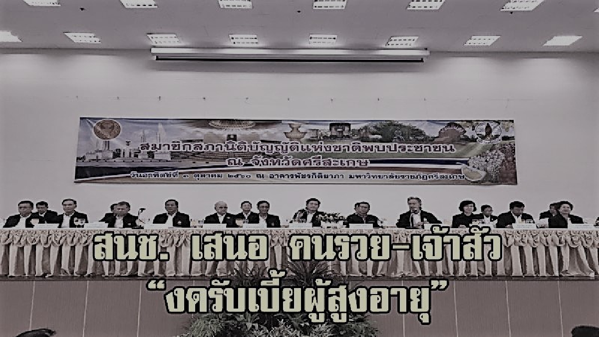 มีจิตสำนึกบ้าง!? ครูหยุย สนช.เสนอ คนรวย เจ้าสัว ไม่ต้องรับเบี้ยคนชรา เสียสละเอาเงินไปเพิ่มให้คนจน