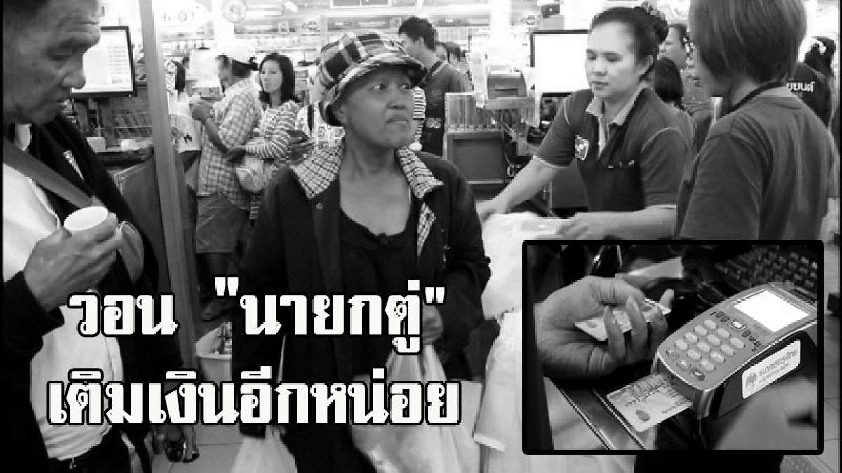 วอนขอเพิ่มวงเงิน!! ผู้มีรายได้น้อยแห่ใช้สิทธิ ซื้อสินค้าวันแรก บางคนใช้เต็มวงเงิน อ้อน ขอนายกเพิ่มอีกหน่อย