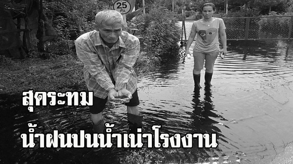 สุดระทม !! ชาวบ้านด่านช้างทุกข์หนัก น้ำฝนผสมน้ำเน่าจากโรงงาน ทะลักเข้าท่วมบ้าน เดือดร้อนหนัก