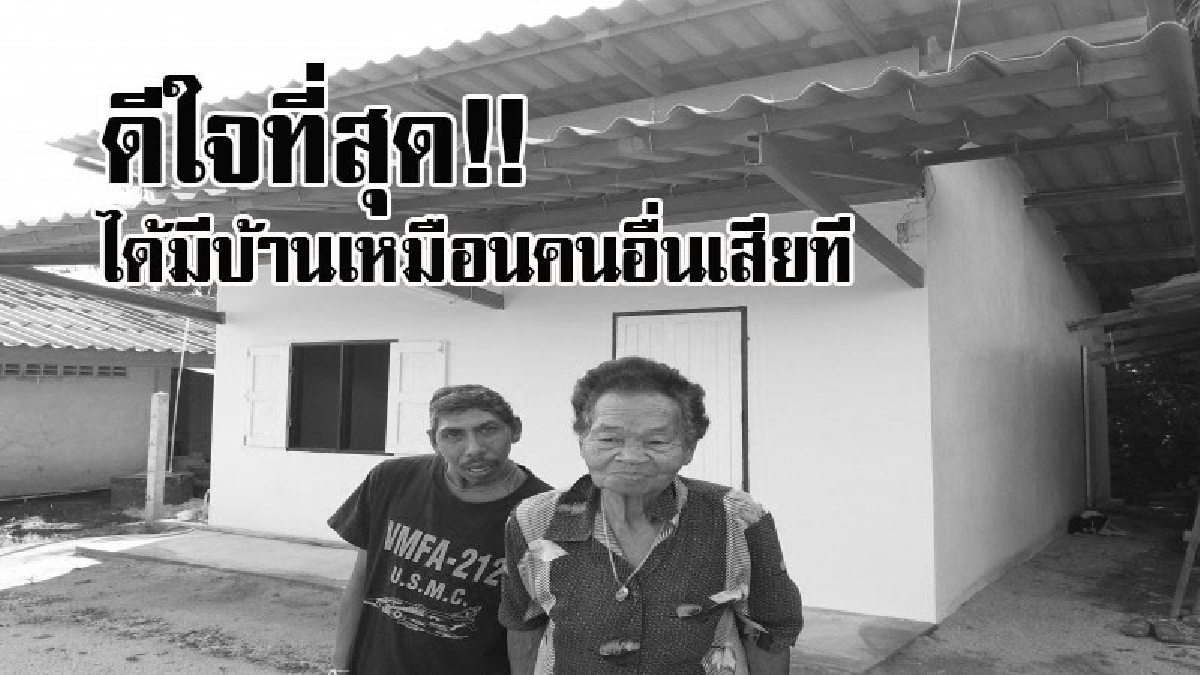 ดีใจอย่างสุดซึ้ง!! คุณยายวัย 82 ดีใจที่ได้บ้าน หลังท้องถิ่นร่วมกาชาด จ.สุราษฎร์ธานี มอบบ้านให้ผู้ยากไร้ ในโครงการ "บ้านธานน้ำใจเพื่อพ่อหลวง"