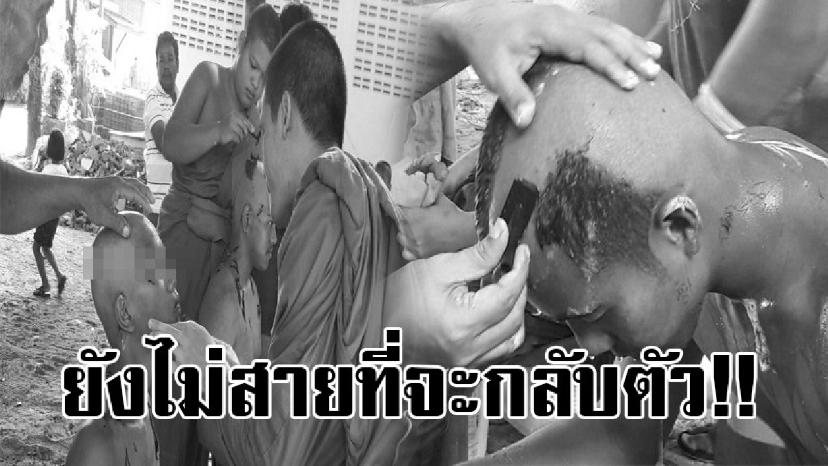 กลับตัว..กลับใจ!? เยาวชนอดีตเคยเดินทางสายนรก มั่วสุมยาเสพติด หันหน้าเดินทางสวรรค์ทำดีถวายพ่อหลวง ร.9 โดยการอุปสมบท 9 คน..!!