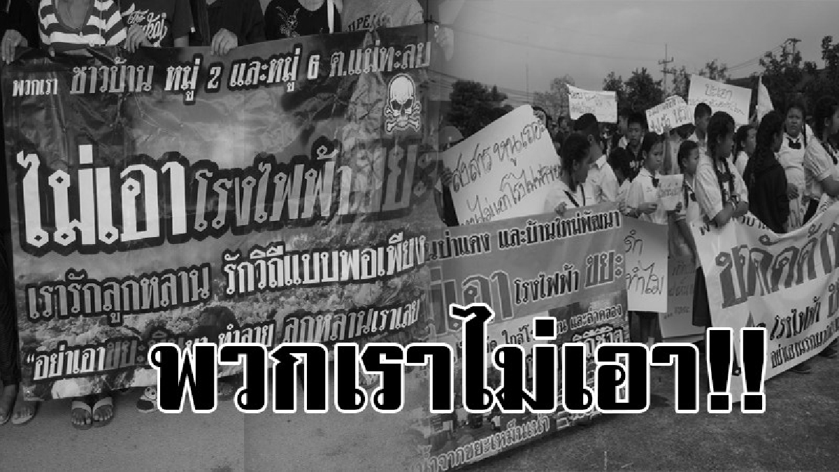 พวกเราไม่เอาเด็ดขาด!! ประชาชนกว่า 400 รวมตัว แสดงพลังต่อต้าน ไม่เอา ไม่ให้สร้างเตาเผา โดยเด็ดขาด...!!