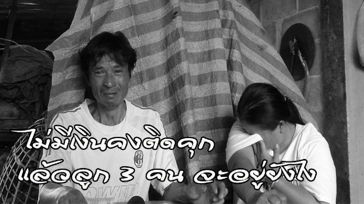 สองผัวเมียเปิดใจทั้งน้ำตา..เพราะความจนจึงถูกรังแก ตร.บอกให้เซ็นชื่อ..คดีจะได้จบ กลับ"ตกเป็นผู้ต้องหาไม่รู้ตัว" แต่คนผิดรอด..? (ดูคลิป)
