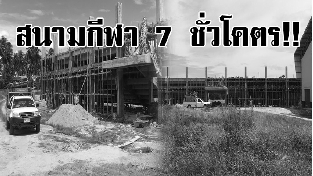 เมื่อไหร่จะเสร็จ!? ชาวทับสะแกโวย สนามกีฬา 7 ชั่วโคตร สร้างนานเกือบ 2 ปี ใช้งบ 24 ล้าน ผู้รับเหมาอ้างพื้นที่ก่อสร้างมีการประกาศเขตภัยพิบัติ!?