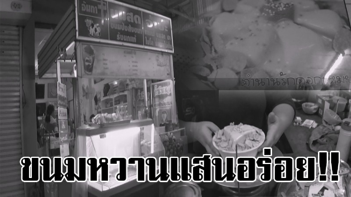 สุดยอดความอร่อย..!! น้ำแข็งปั่น ขนมปังเย็นร้าน "จ้ำบ๊ะหวานเย็น" สีสันสวยงาม แต่งเติมเป็นรูปความรักบนน้ำแข็งหวานฉ่ำ อร่อยจนต้องขอเบิ้ล!?