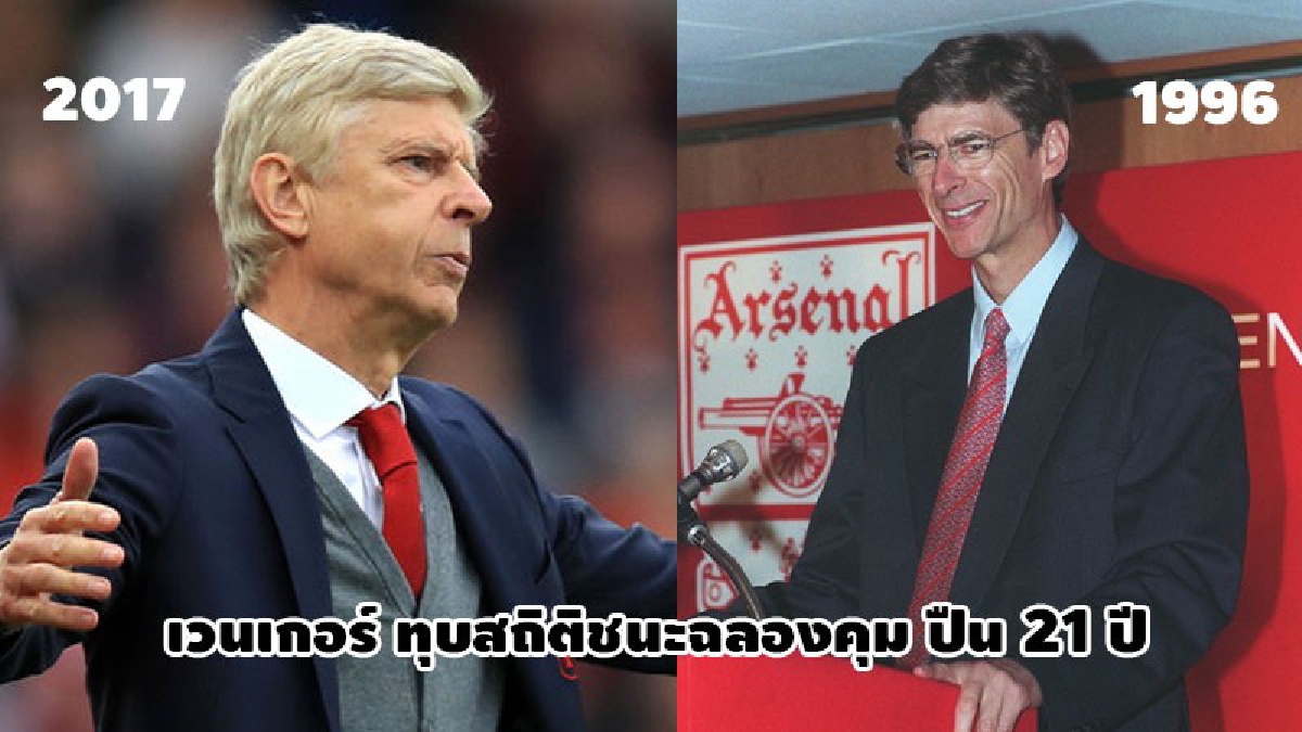 เวนเกอร์ ทุบสถิติชนะฉลองคุม ปืน 21 ปี