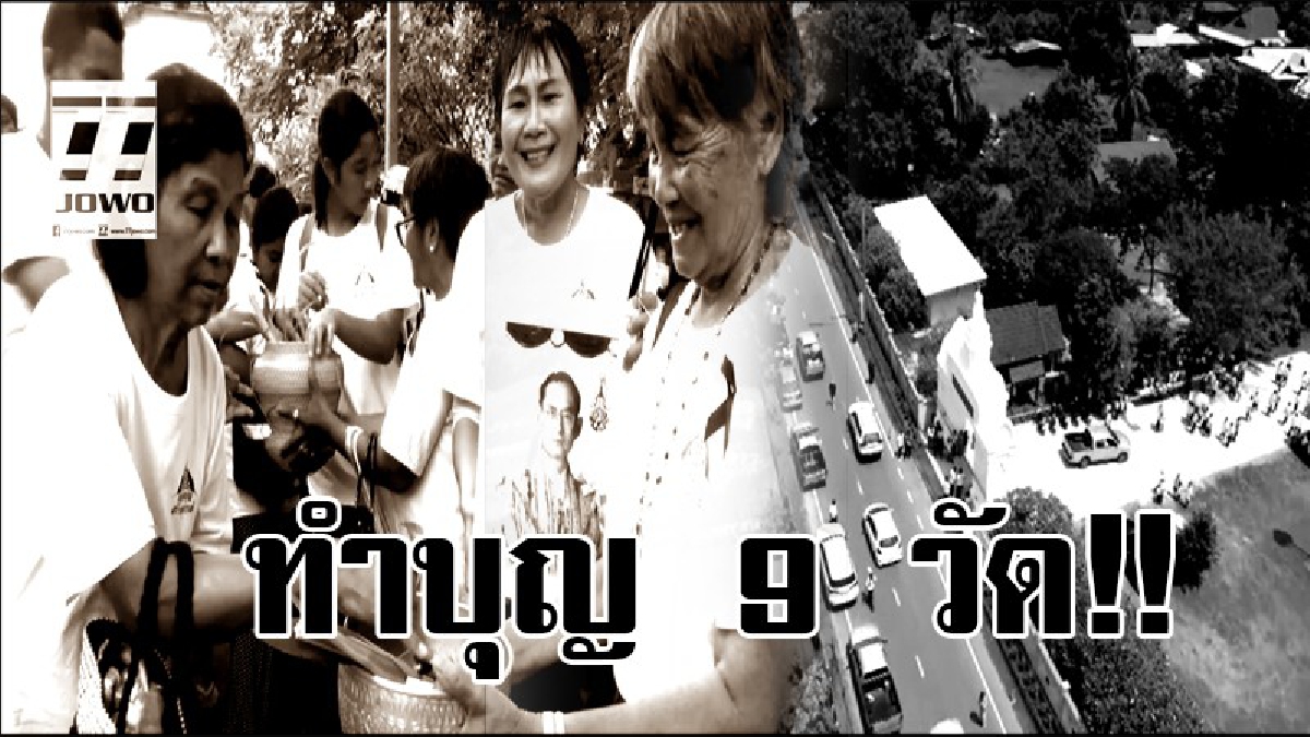ส่งพ่อสู่สวรรคาลัย!! ประชาชนนับหมื่น พร้อมใจสวมเสื้อขาว แห่ร่วมทำบุญ 9 วัด ร่วมส่งเสด็จสู่สวรรคาลัย...!?