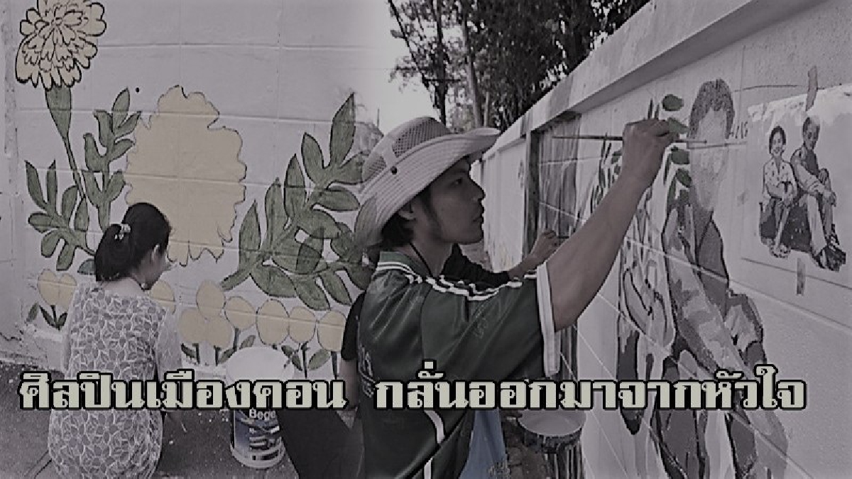 กลั่นออกมาจากใจ!!ศิลปินเมืองคอน ร่วมรังสรรค์กำแพงโรงเรียน เป็นภาพพระราชกรณียกิจ ถวายความอาลัย ในหลวงรัชกาลที่ ๙