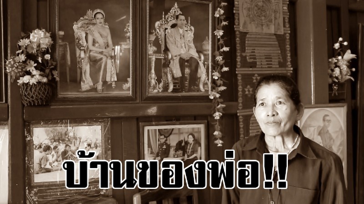 บ้านของพ่อ..!? อดีตผู้ใหญ่บ้านสุดจงรักภักดี สร้างบ้านทรงไทยกว่า 2 ล้าน เก็บพระบรมฉายาลักษณ์หลาย100รูป เผยได้แรงบันดาลใจจากหนังสือ “บ้านพ่อ”