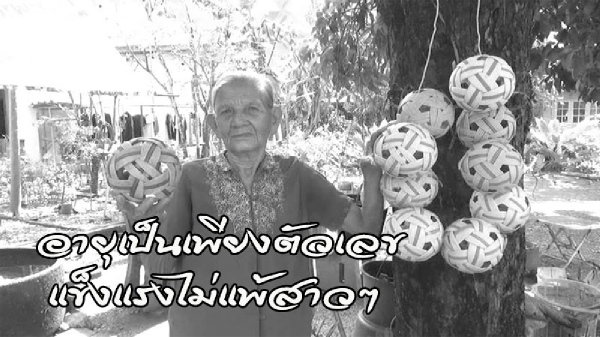 ยายหิมวัย 87 คนดังประจำชุมชน โชว์ลีลาเตะตะกร้อขั้นเทพ เผยเคล็ดไม่ลับ..วิธีรักษาสุขภาพให้แข็งแรง ทำได้ง่ายๆ (ดูคลิป)