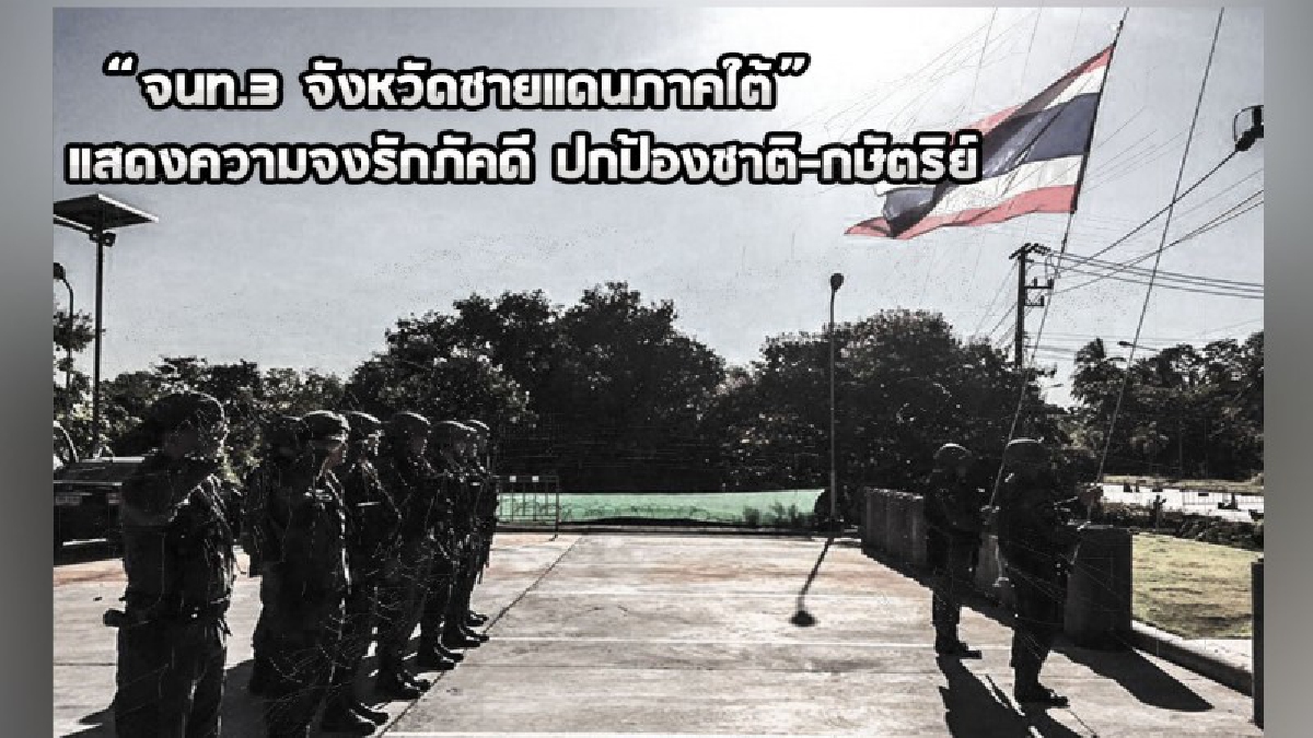จนท.ที่กำลังปฎิบัติหน้าที่ใน 3 จว.เปลี่ยนโทนสีภาพ เปลี่ยนโปรไฟล์และหน้าปก ถวายอาลัยในหลวงร.9 สำนึกในพระมหากรุณาธิคุณ