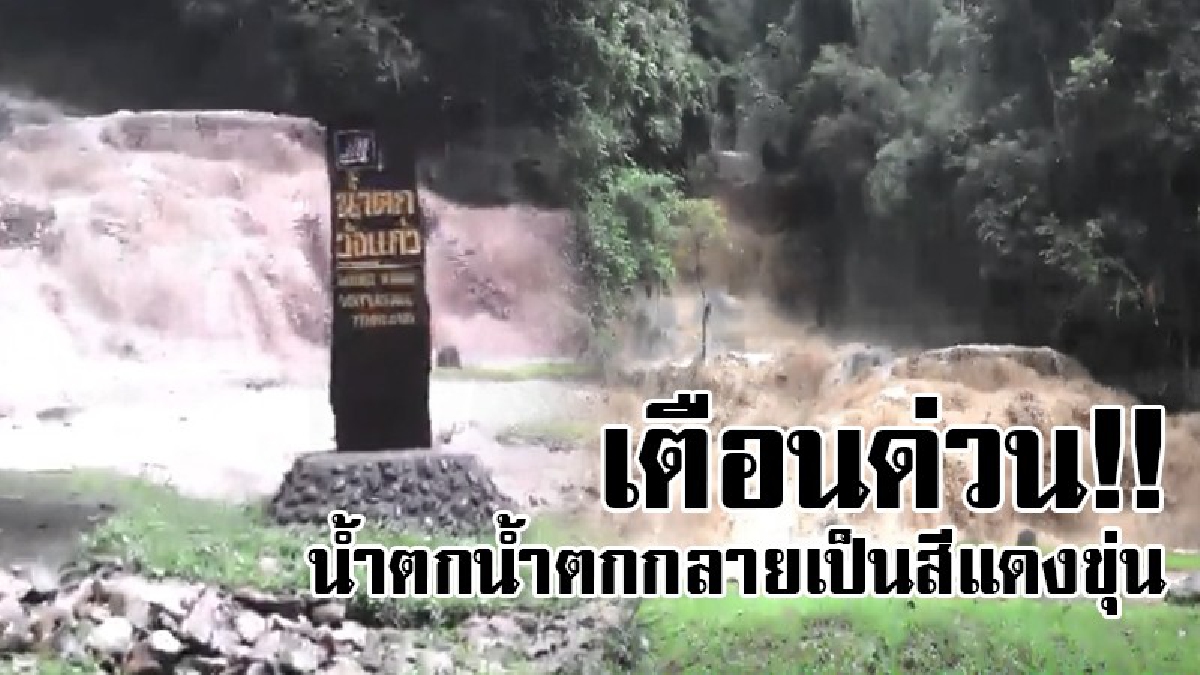 เฝ้าระวังด่วน!! "น้ำตกวังแก้ว" กลายเป็นสีแดงขุ่น ปภ.อ.วังเหนือหวั่นเกิดน้ำป่าไหลหลากและน้ำท่วมฉับพลัน จึงเตือนระวังและเตรียมพร้อมรับมือ..!!