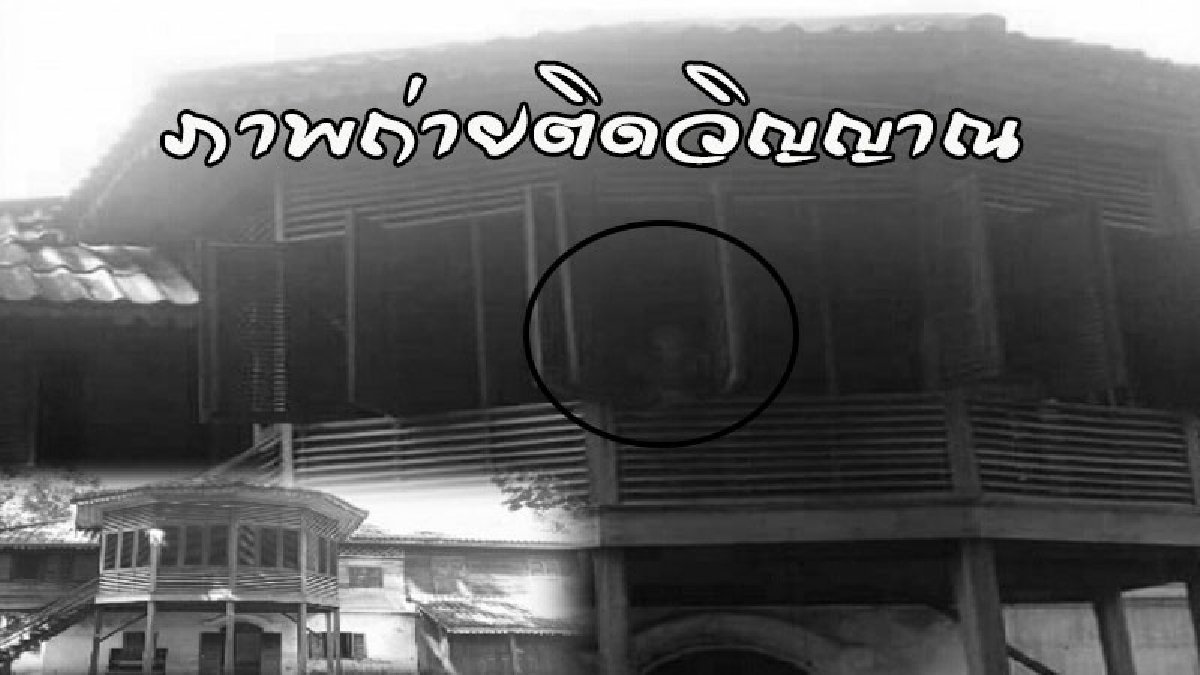 ขนหัวลุก..! บ้านหลุยส์เรือนไม้โบราณ หลังช่างเข้ามาทำการบูรณะ ถ่ายภาพติดเงาคล้ายคนยืนตรงหน้าต่าง มือไม้อ่อน..รีบจุดธูปขอขมา (ดูคลิป)