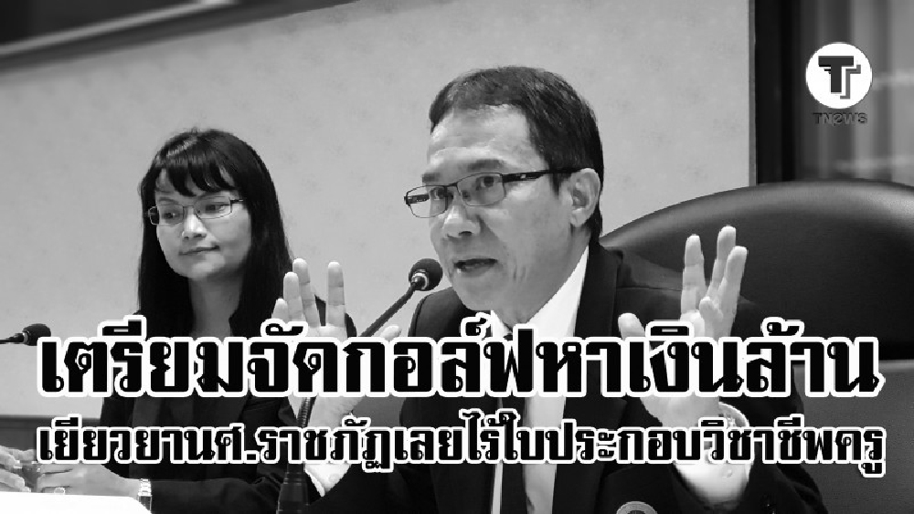 เปิดชัดๆ!! เหตุผลสำคัญทำไม!? นศ.จบครู แล้วไม่ได้ใบประกอบวิชาชีพครู  อธิการบดีเผย รู้เรื่องนี้ตั้งแต่มี.ค.60 แล้ว แต่ปล่อยนศ.รับกรรม