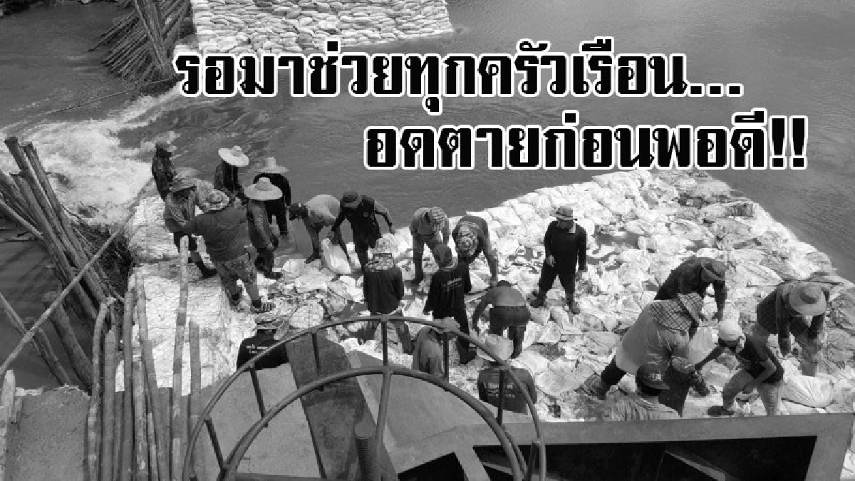 หากรอมีหวัง..อดตาย !! ฝายแตก รอรัฐบาลมาช่วยไม่ไหว ชาวบ้านร่วมแรงสร้างฝายทับกระสอบทราย เพื่อใช้แก้ปัญหาเฉพาะหน้า..!? (มีคลิป)